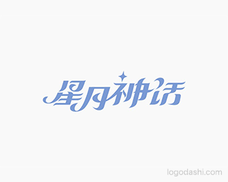 星月神话