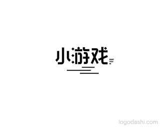 小游戏