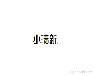 小清新