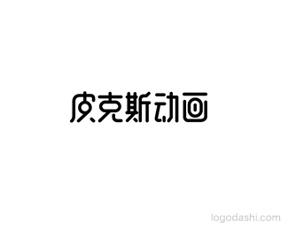 皮克斯动画