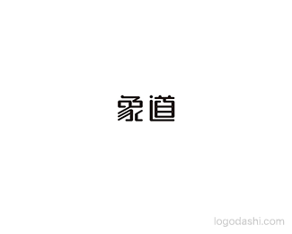 象道