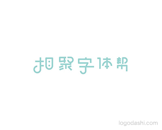 相聚字体帮