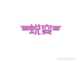 蜕变