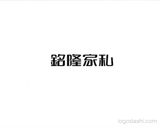 铭隆家私