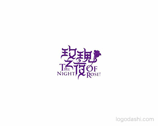 玫瑰之夜