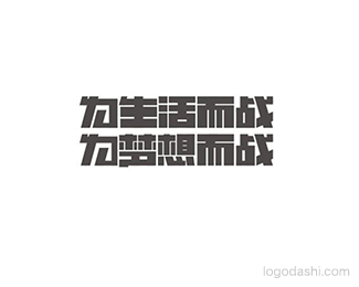 为生活而战 为梦想而战