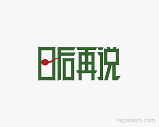 日后再说