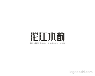 沱江水韵