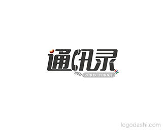 通讯录