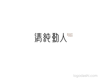 清纯动人