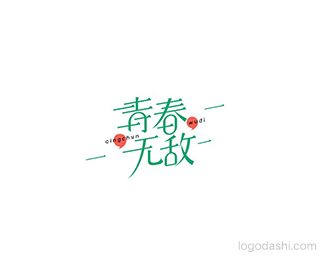 青春无敌