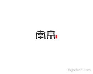 南京