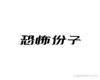 恐怖份子