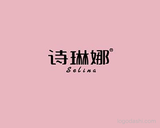 诗琳娜