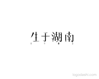 生于湖南