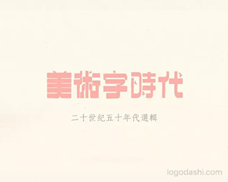 美术字时代