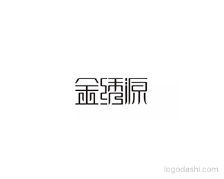 金绣源