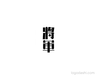 将军