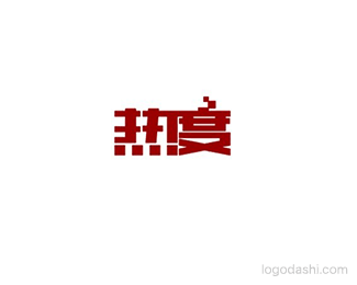 热度