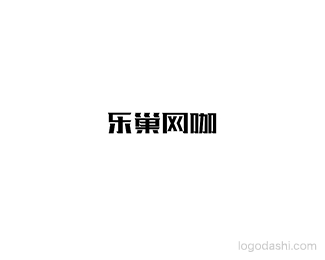 乐巢网咖