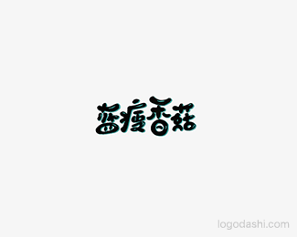 蓝瘦香菇