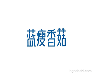 蓝瘦香菇