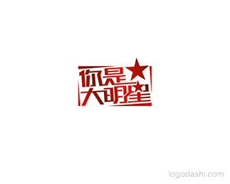 你是大明星