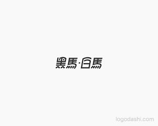 黑马·白马