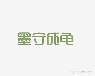 墨守成龟