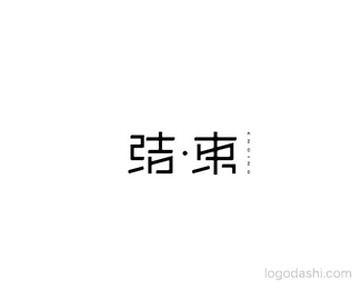 结束