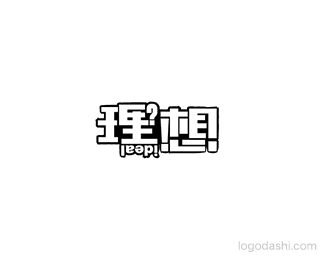 理想