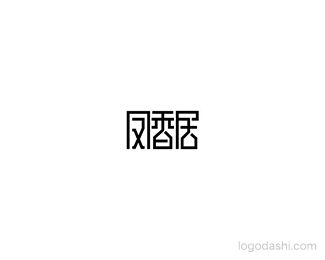 凤香居