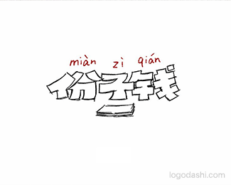 份子钱