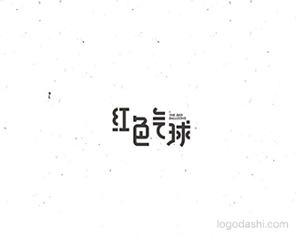 红色气球-小灰灰5(范钧元)