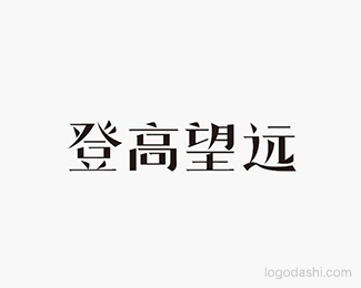 登高望远