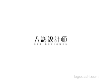 大话设计师