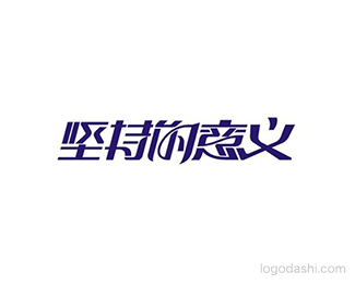 坚持的意义