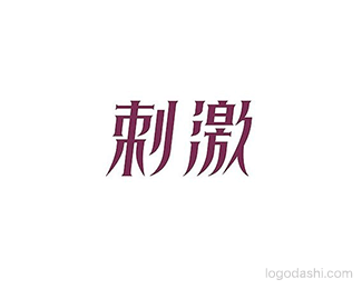 刺激