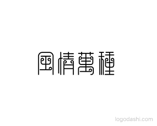 风情万种