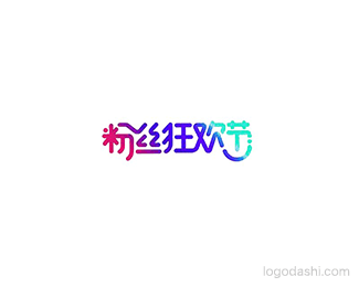 粉丝狂欢节