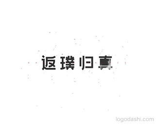 返璞归真