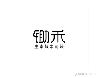 锄禾