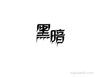 黑暗