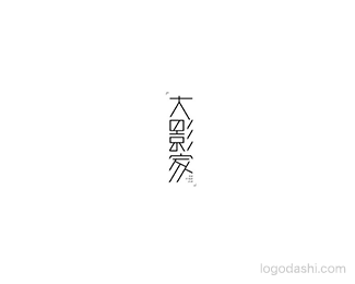 大影家