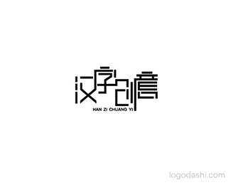 汉字创意