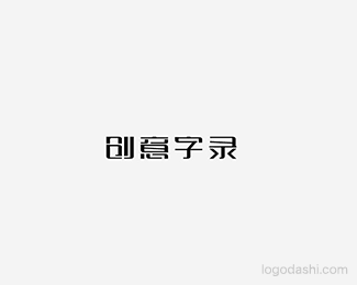 创意字录