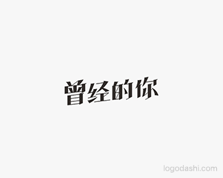 曾经的你.gif