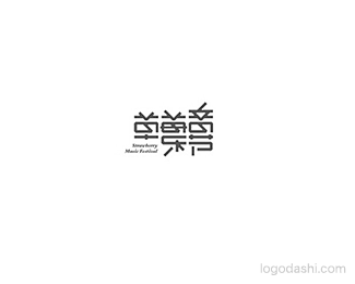 草莓音乐节.gif