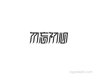 不忘初心