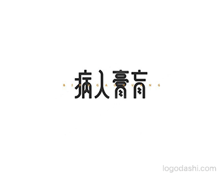 病入膏肓